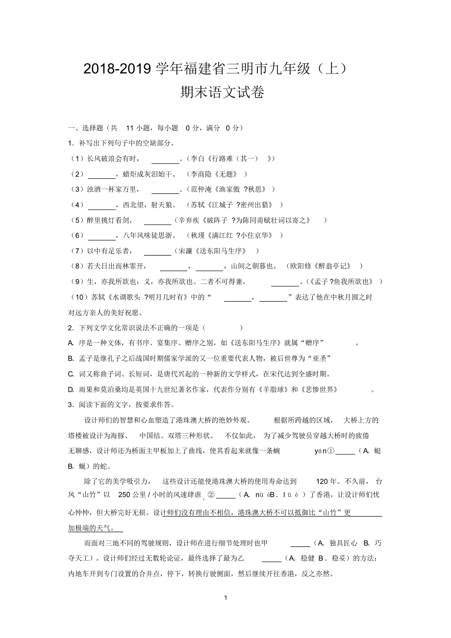 2018-2019学年福建省三明市九年级(上)期末语文试卷_第1页