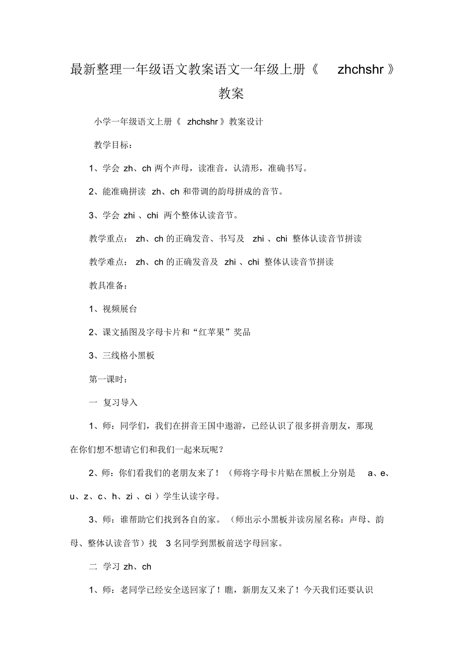 最新整理一年级语文语文一年级上册《zhchshr》教案.docx.pdf_第1页