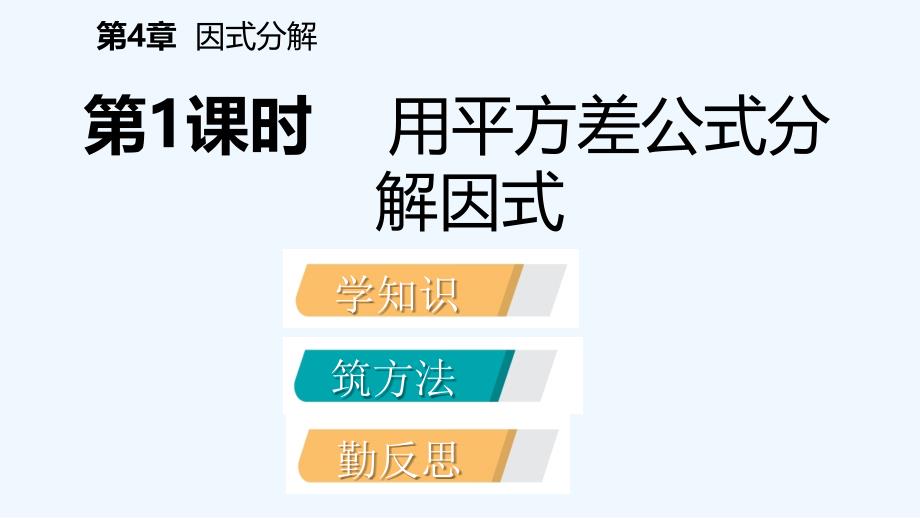 七年级数学下册第4章因式分解4.3第1课时用平方差公式分解因式课件新版浙教版_第2页