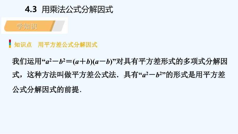 七年级数学下册第4章因式分解4.3第1课时用平方差公式分解因式课件新版浙教版_第3页