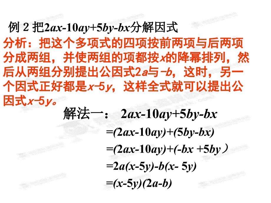 《因式分解-分组分解法》教学内容_第5页