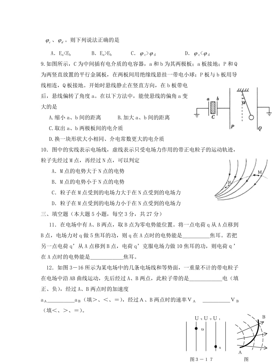 江苏省徐州市睢宁县宁海外国语学校2020学年高二物理9月月考试题（选修）试题（无答案）新人教版_第3页