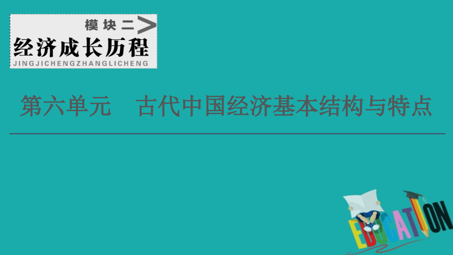 2021版高考历史一轮复习课件：模块2第6单元古代中国经济的基本结构与特点第12讲精耕细作的传统农业和享誉世界的手工业_第1页