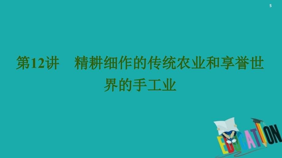 2021版高考历史一轮复习课件：模块2第6单元古代中国经济的基本结构与特点第12讲精耕细作的传统农业和享誉世界的手工业_第5页