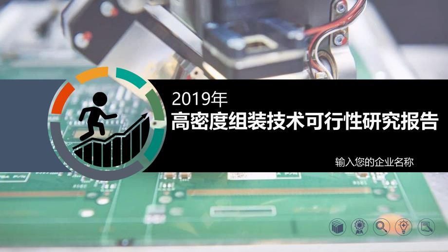 2020计算机高密度组装技术行业前景研究分析_第1页