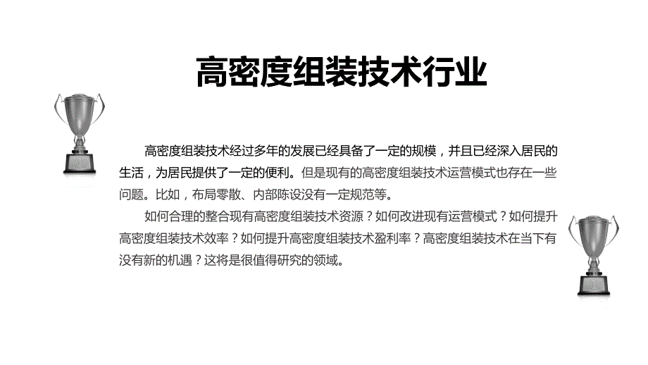 2020计算机高密度组装技术行业前景研究分析_第4页