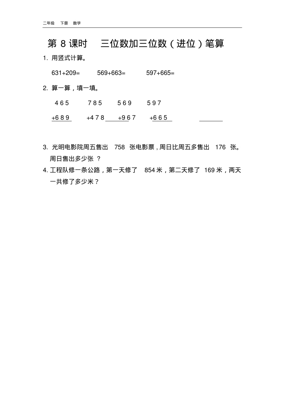 2020春北京课改版二年级数学下册-第5单元-5.8三位数加三位数(进位)笔算课时练.pdf_第1页