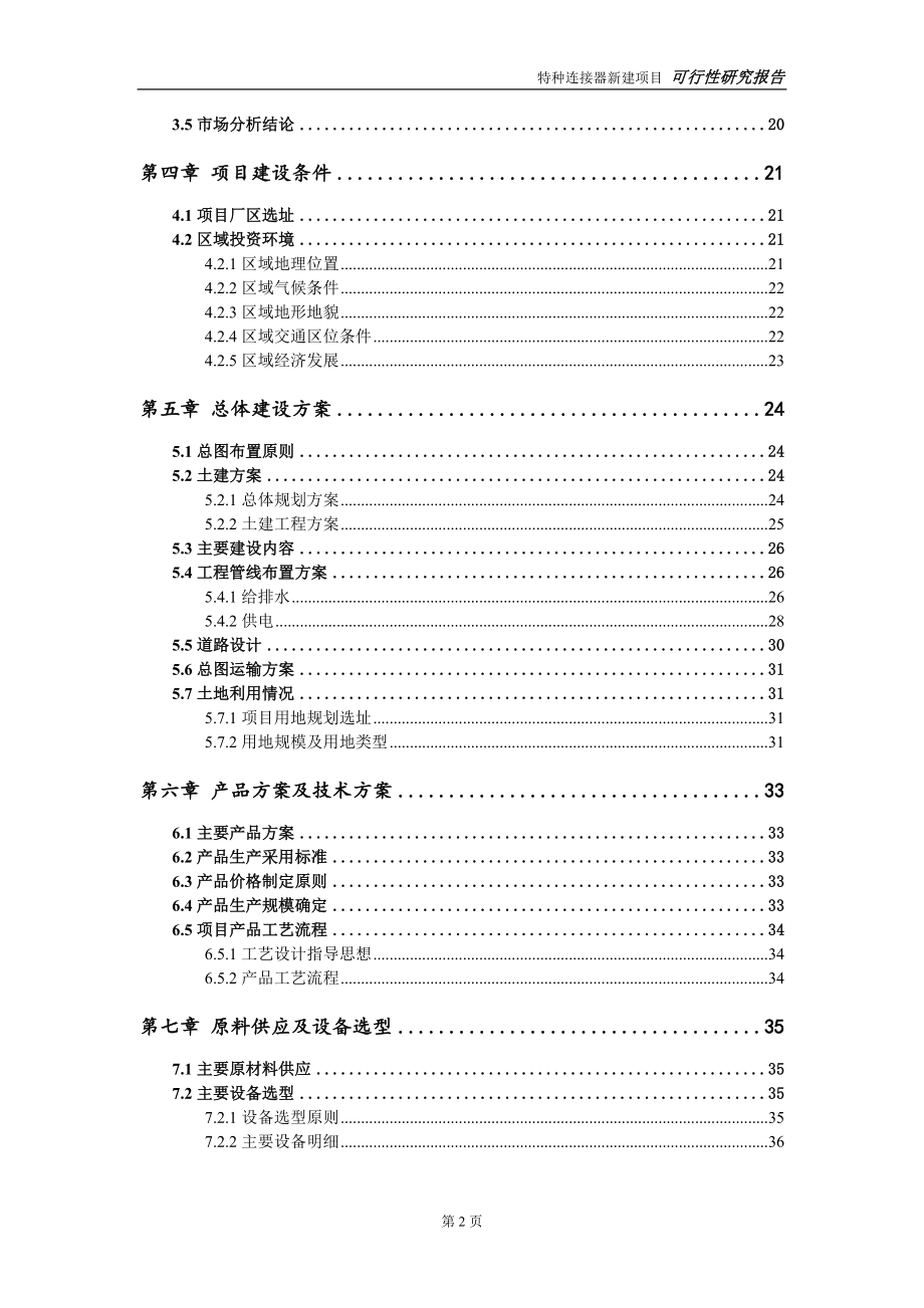 特种连接器新建项目可行性研究报告-可修改备案申请_第3页