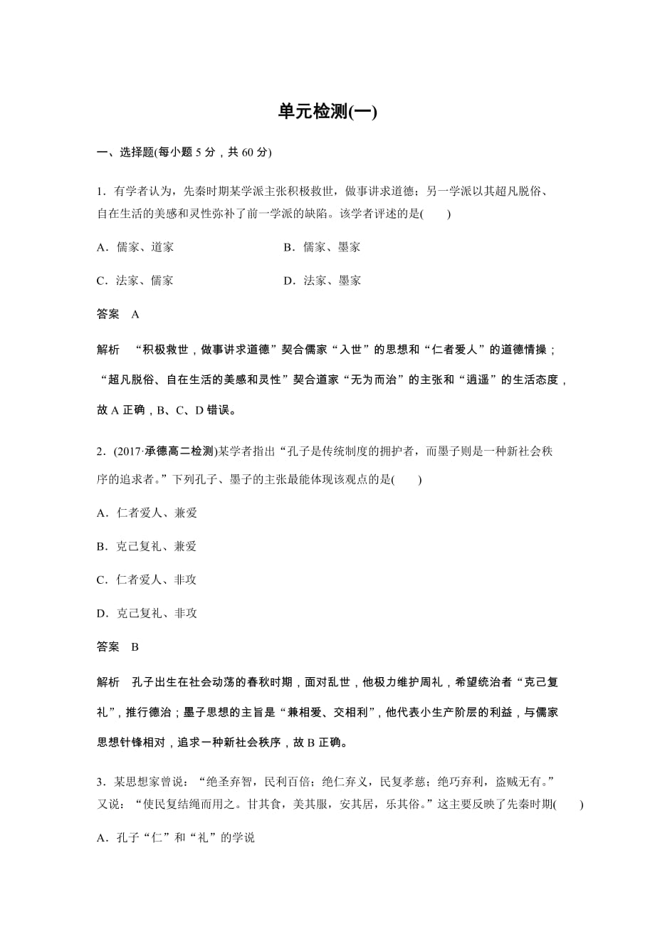 年北师大版必修三历史第一单元中国传统文化主流思想的演变检测含解析_第1页