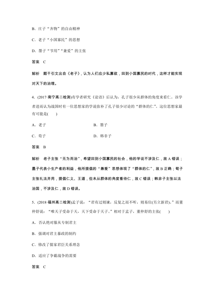 年北师大版必修三历史第一单元中国传统文化主流思想的演变检测含解析_第2页