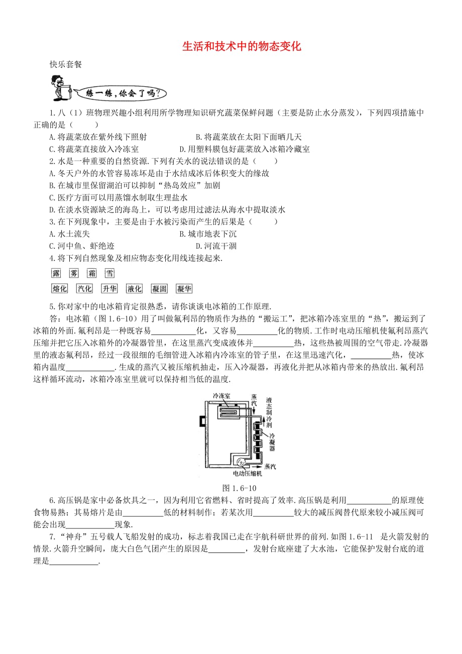 八年级物理上册1.5生活和技术中的物态变化3新版北师大版_第1页