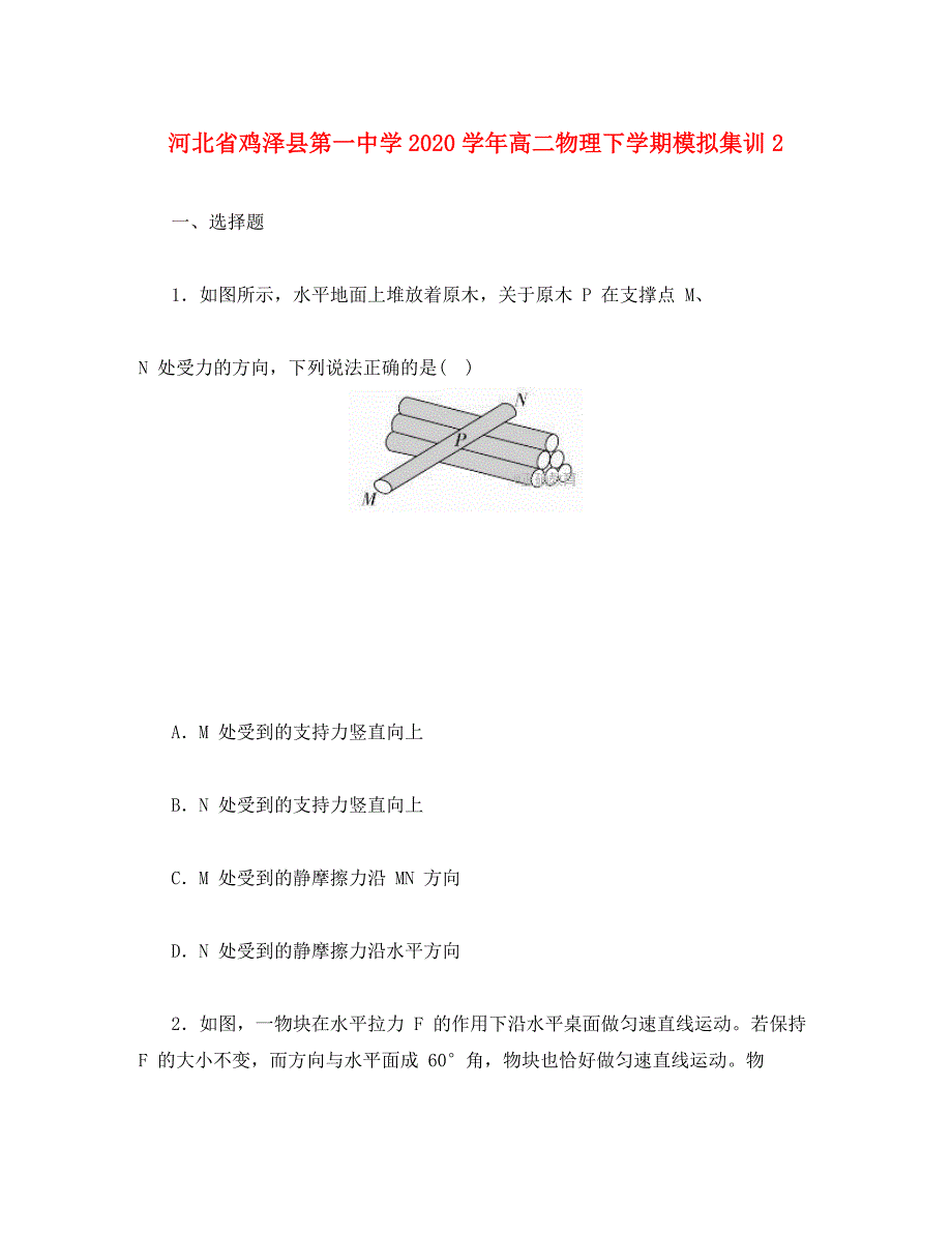 河北省鸡泽县第一中学2020学年高二物理下学期模拟集训 (2)_第1页