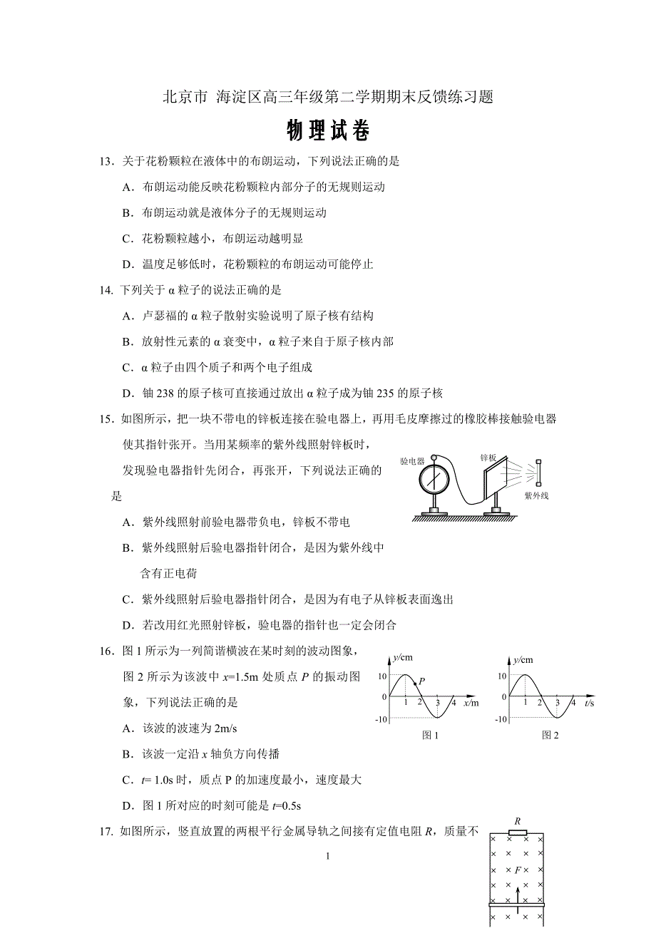 2019年北京海淀区高三第二学期期末练习（二模）物理word版_第1页