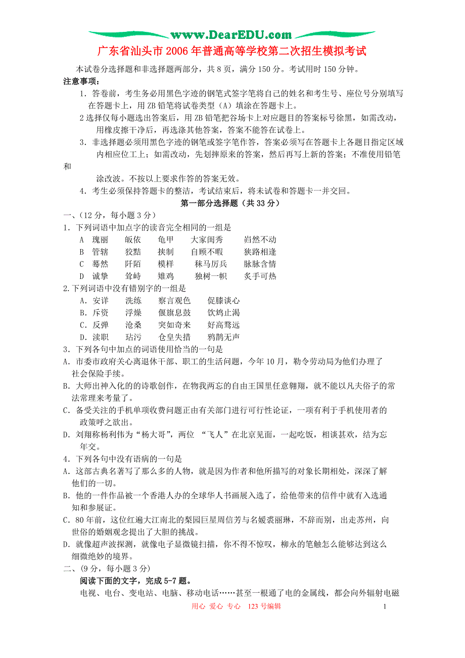 广东汕头普通高等学校第二次招生模拟考试 人教.doc_第1页