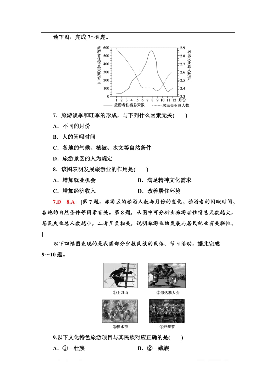 2020版地理新素养导学同步人教选修三课时分层作业：2　现代旅游对区域发展的意义_第3页