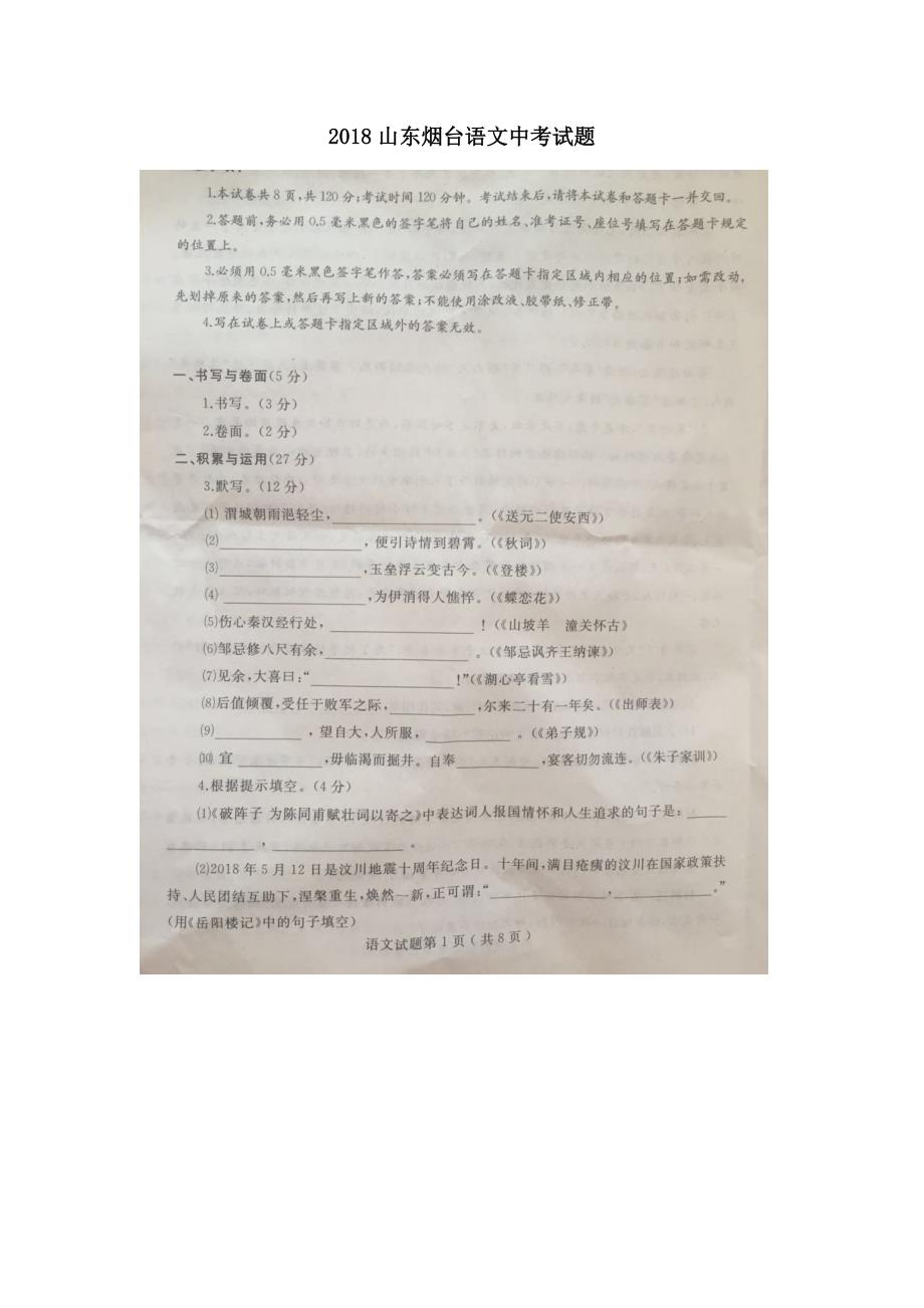 山东省烟台市中考语文试题（图片版含答案）_第1页