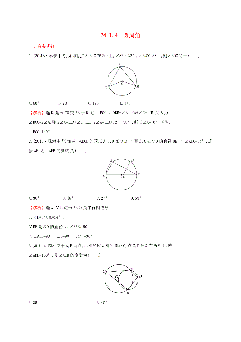 山东诗营市垦利区郝家镇九年级数学上册第24章圆24.1.4圆周角同步检测题含解析新版新人教版_第1页