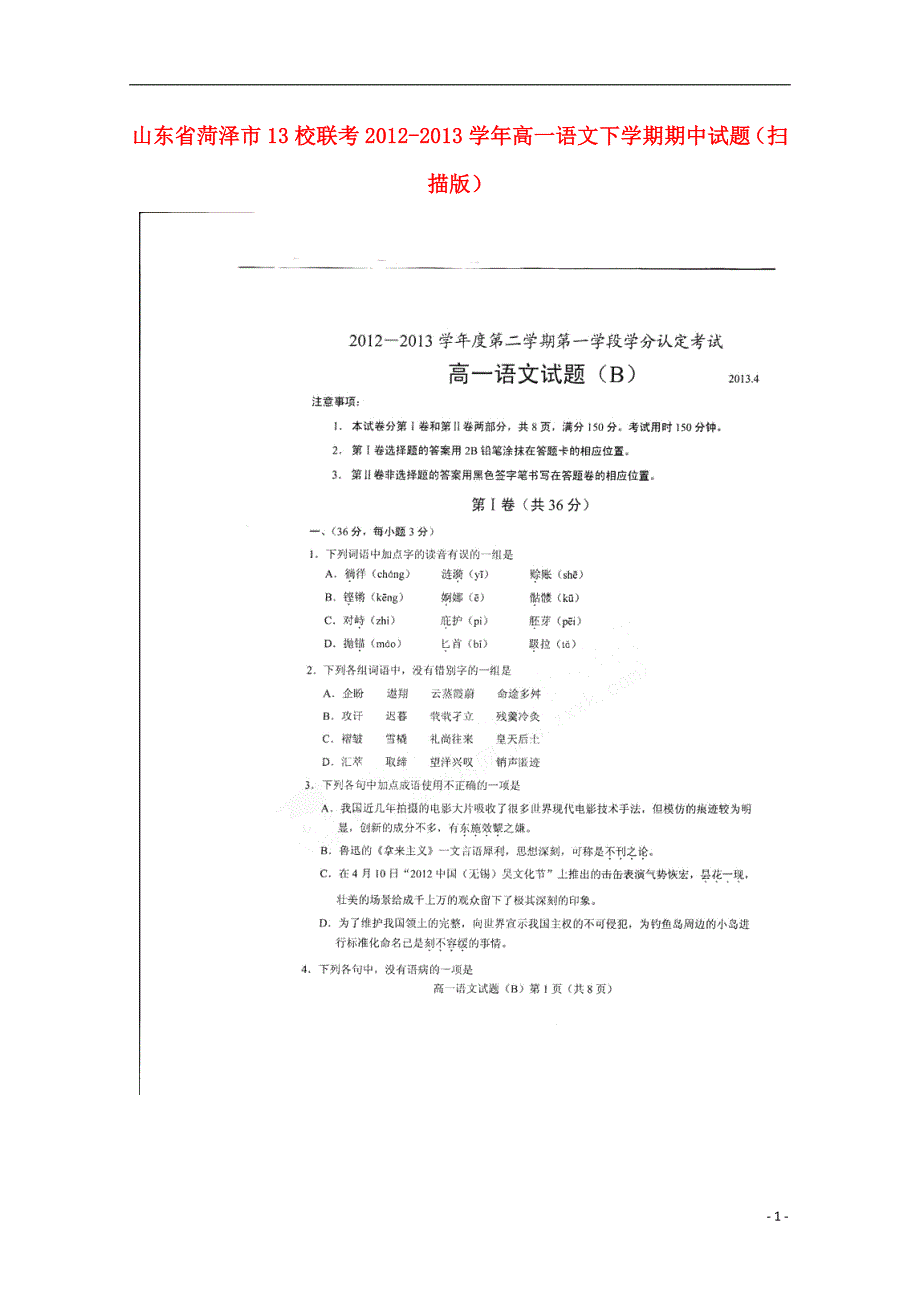 山东菏泽13校联考高一语文下学期期中.doc_第1页