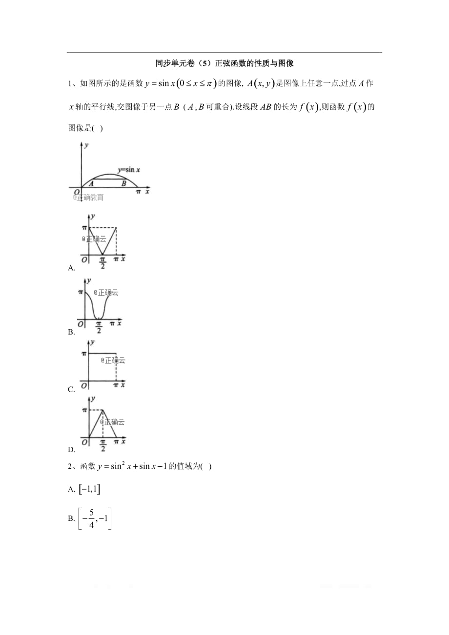 2019-2020学年高一数学北师大版必修4同步单元卷：（5）正弦函数的性质与图像_第1页