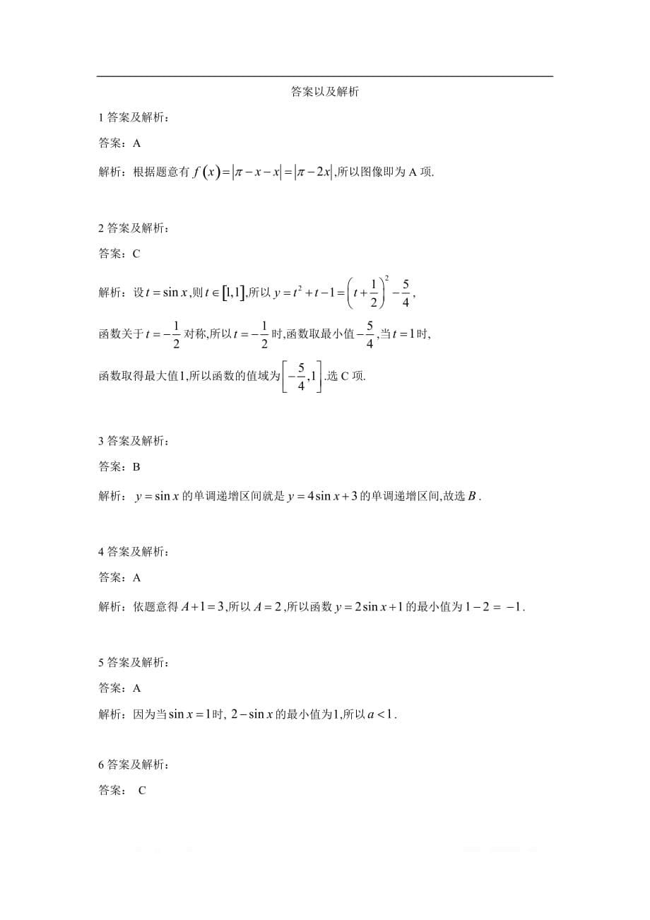 2019-2020学年高一数学北师大版必修4同步单元卷：（5）正弦函数的性质与图像_第5页