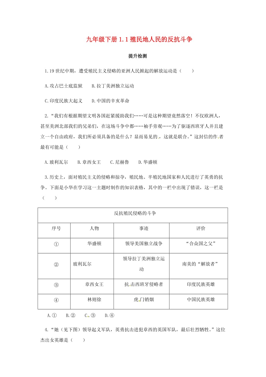 九年级历史下册第一单元殖民地人民的反抗与资本主义制的扩展1.1殖民地人民的反抗斗争提升检测新人教版_第1页