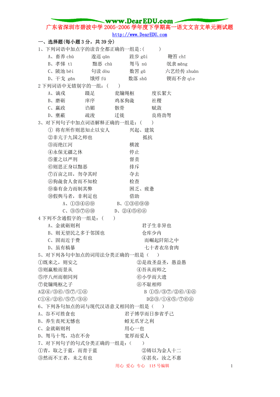 广东深圳碧波中学度下学期高一语文文言文单元测 粤教沪.doc_第1页