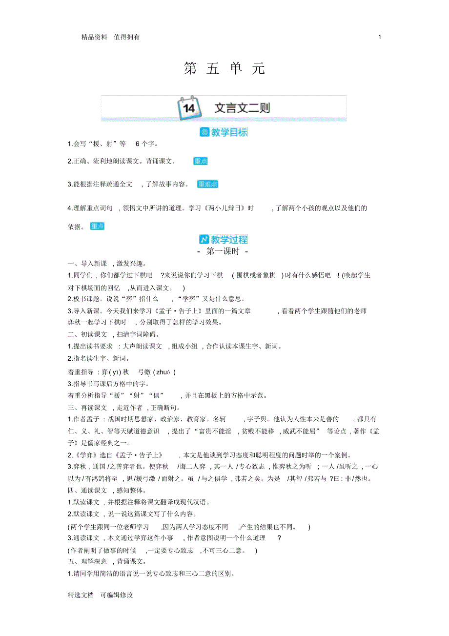 「精选」2019-2020学年部编版小学语文下册六年级14.文言文二则精品教案-精选文档.pdf_第1页