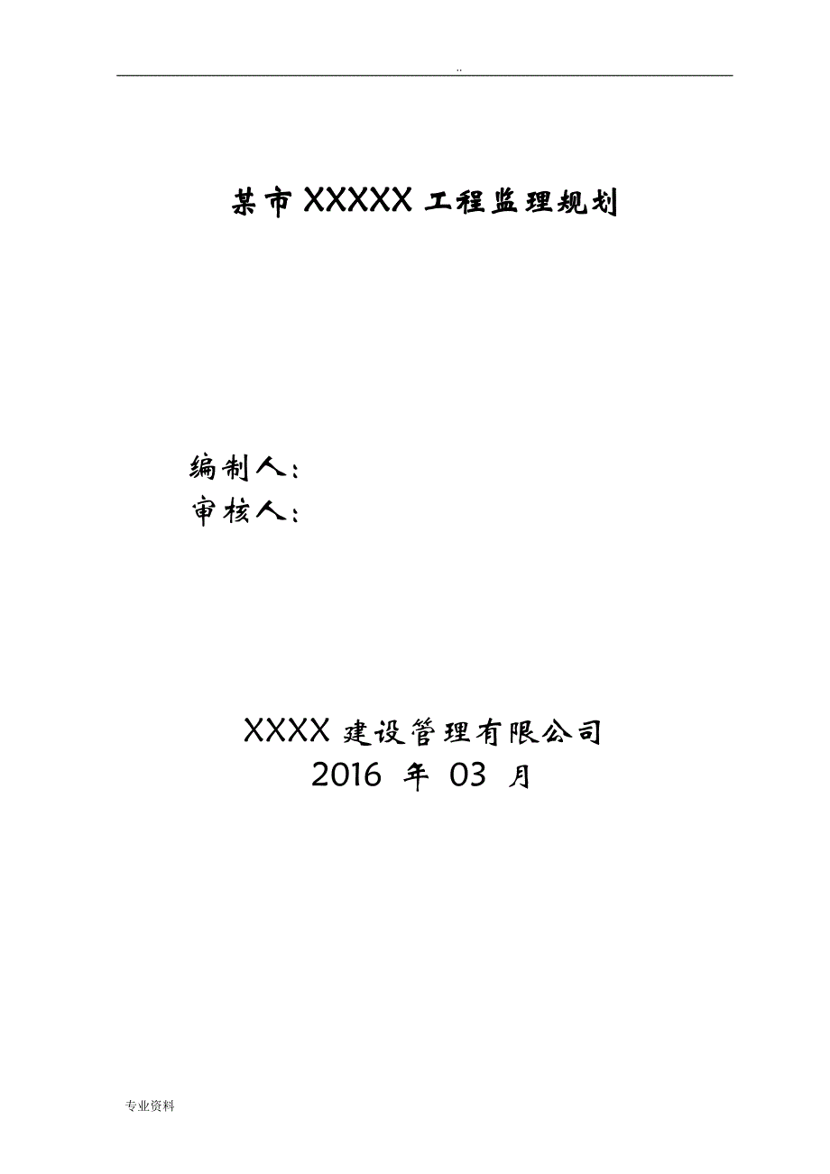 房屋建筑工程监理实施规划_第1页