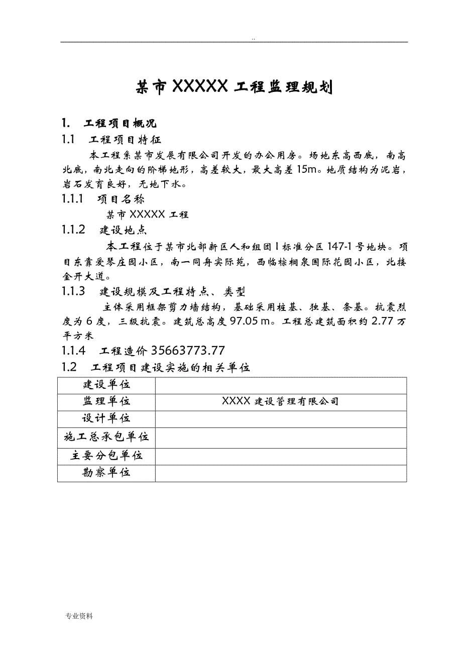 房屋建筑工程监理实施规划_第5页