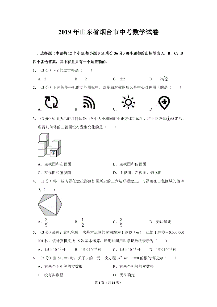 2019年山东省烟台市中考数学试卷及答案_第1页