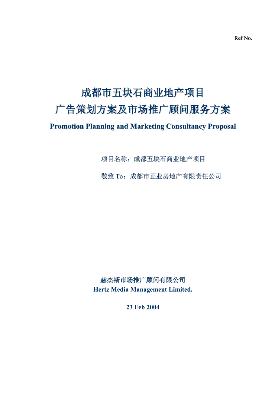 （市场推广）成都市商业地产项目广告策划及市场推广顾问服务_第1页