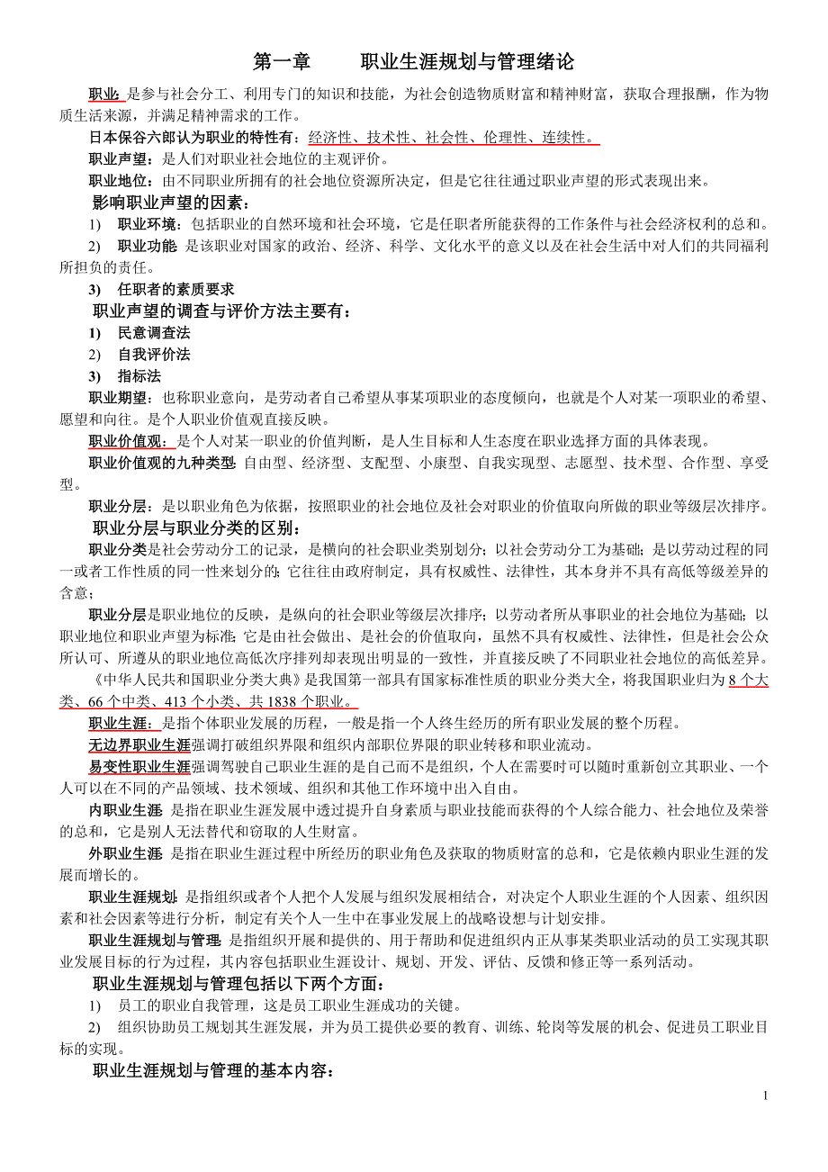 2012江苏人力资源本科自考-《职业生涯规划与管理》(10052)汇总_第1页