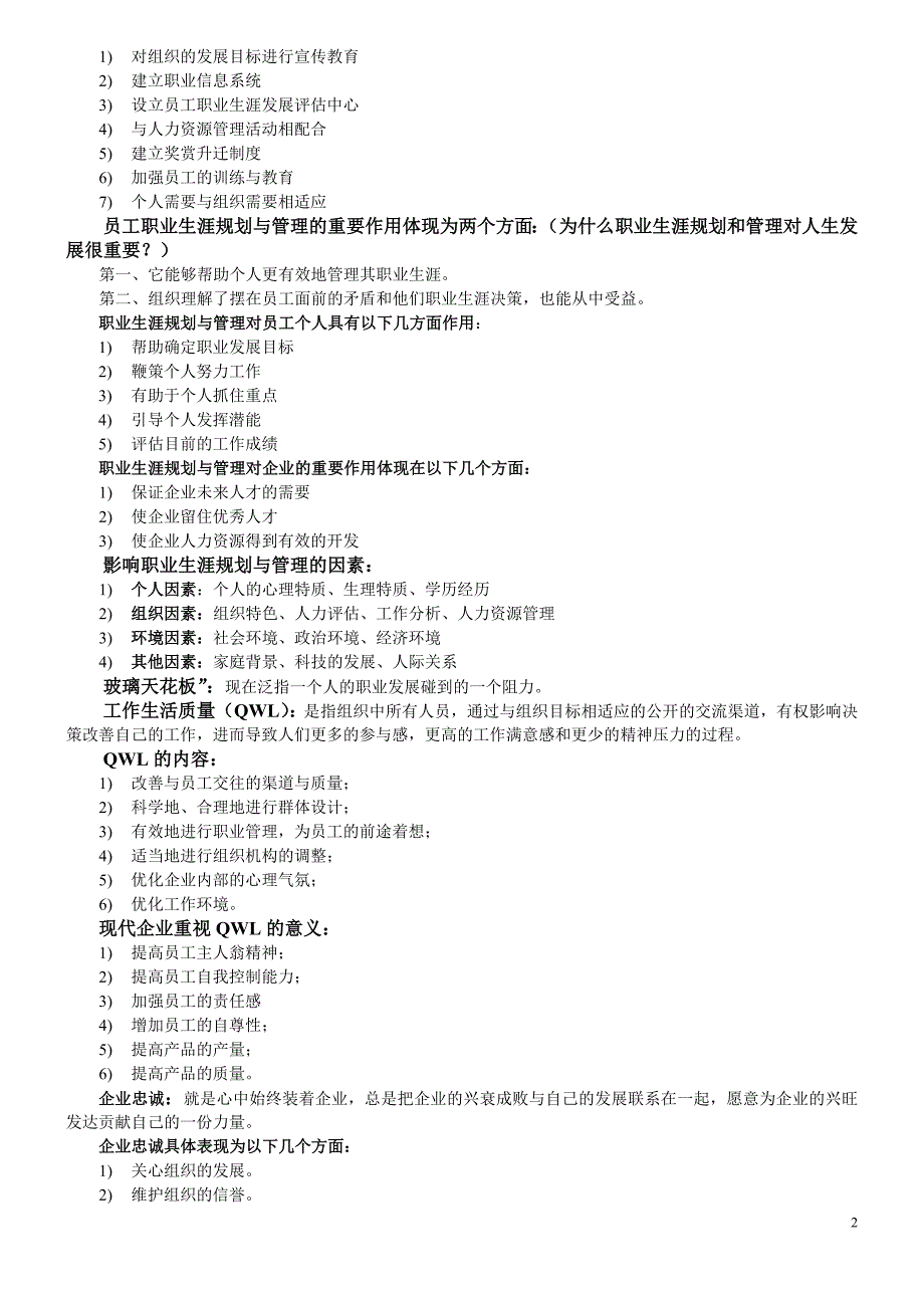 2012江苏人力资源本科自考-《职业生涯规划与管理》(10052)汇总_第2页