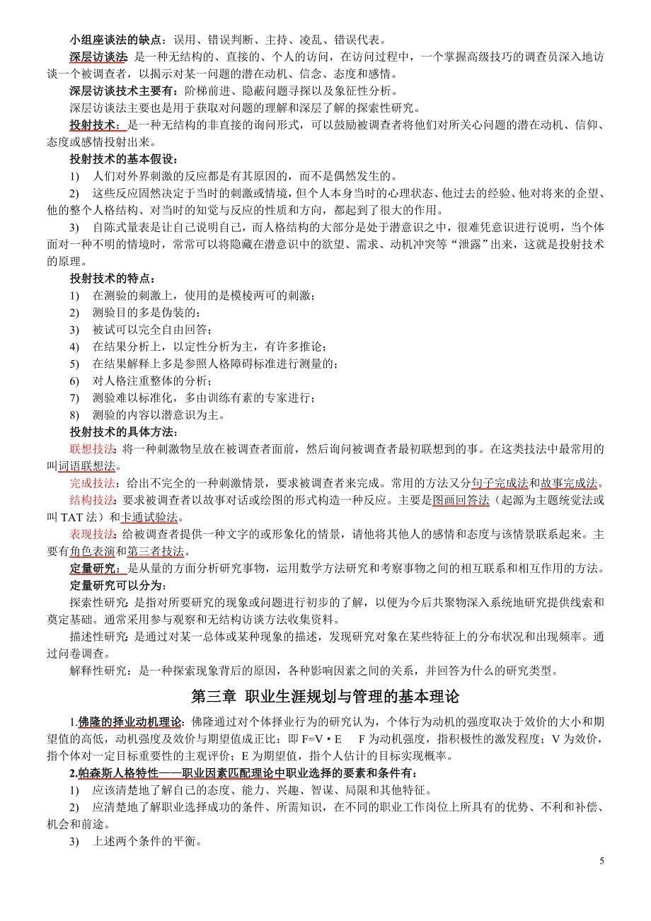 2012江苏人力资源本科自考-《职业生涯规划与管理》(10052)汇总_第5页