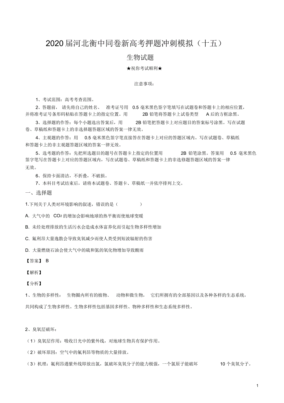 2020届河北衡中同卷新高考押题冲刺模拟(十五)生物试卷.pdf_第1页