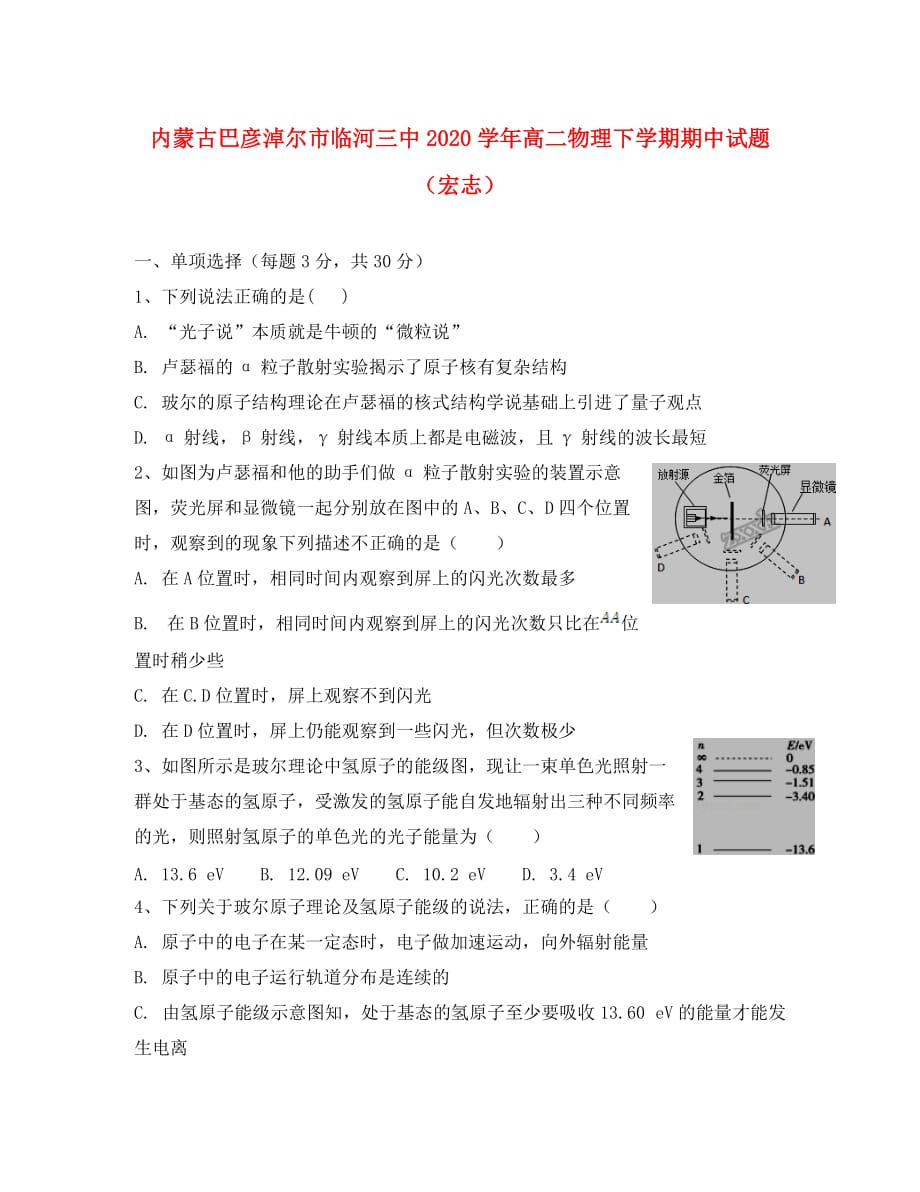 内蒙古巴彦淖尔市临河三中2020学年高二物理下学期期中试题（宏志）_第1页