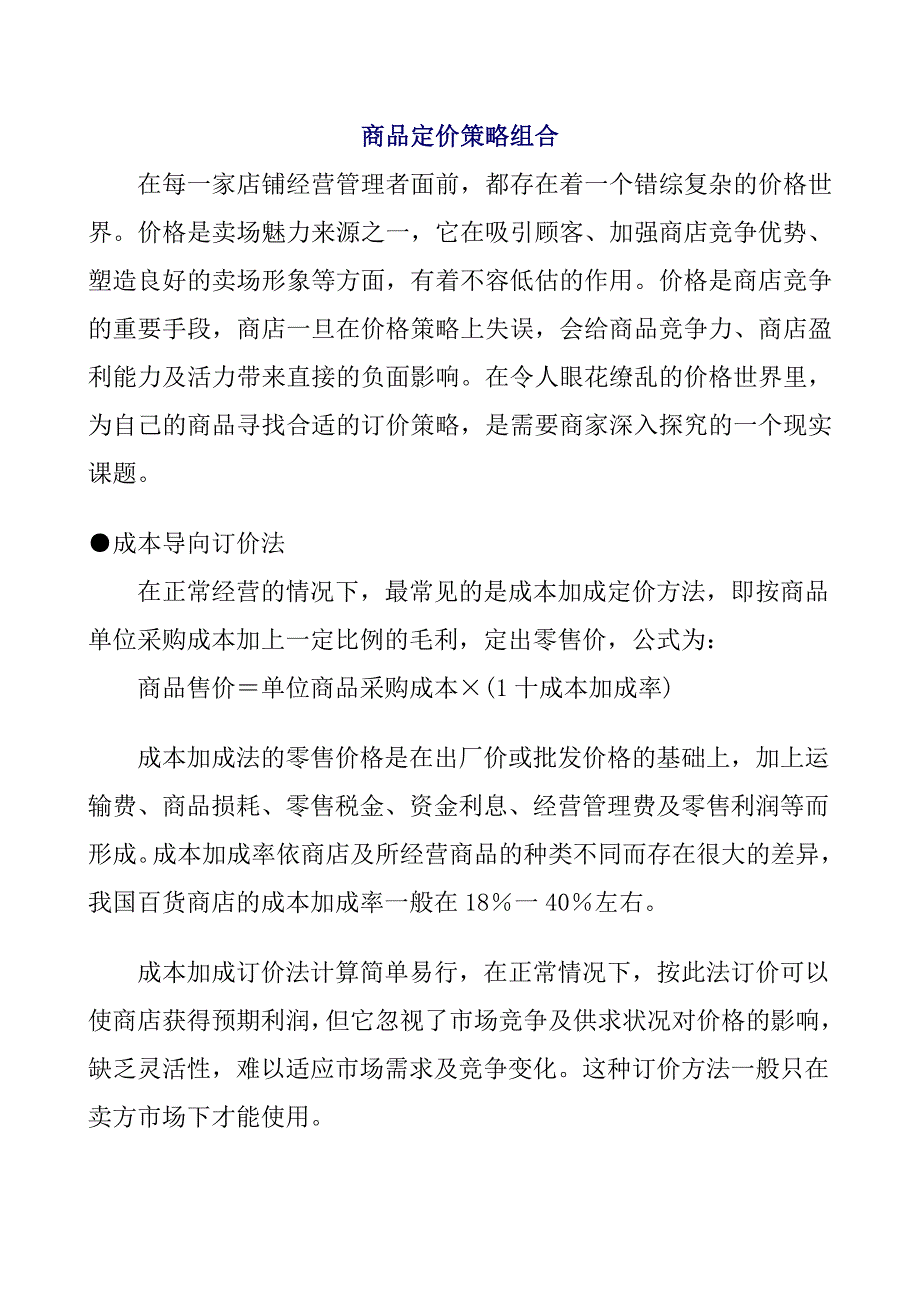 （战略管理）商品定价策略组合_第1页