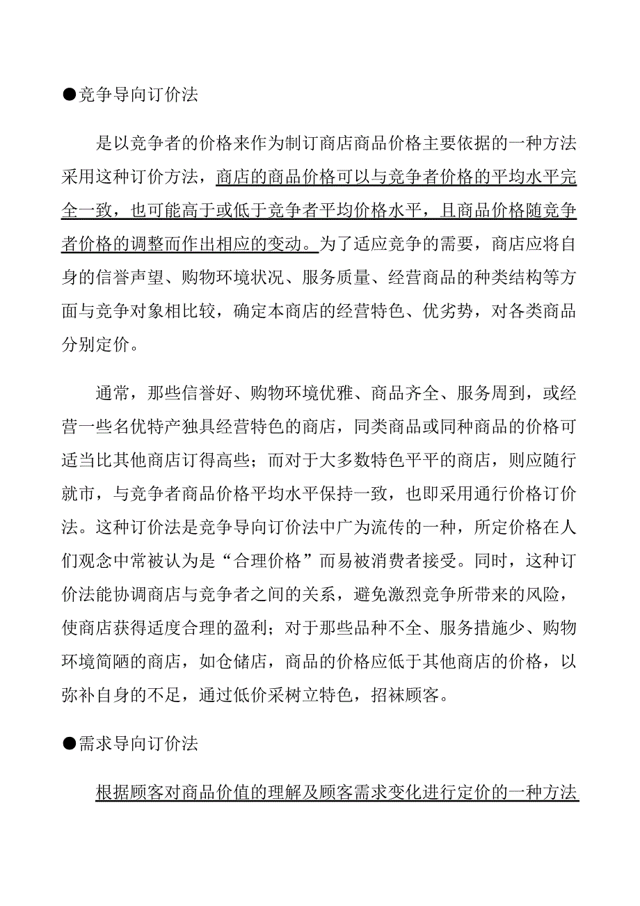 （战略管理）商品定价策略组合_第2页