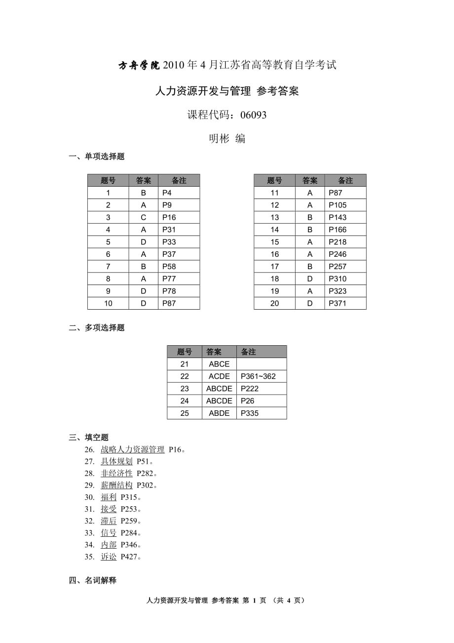 《人力资源开发与管理》2010年4月-参考答案_第1页