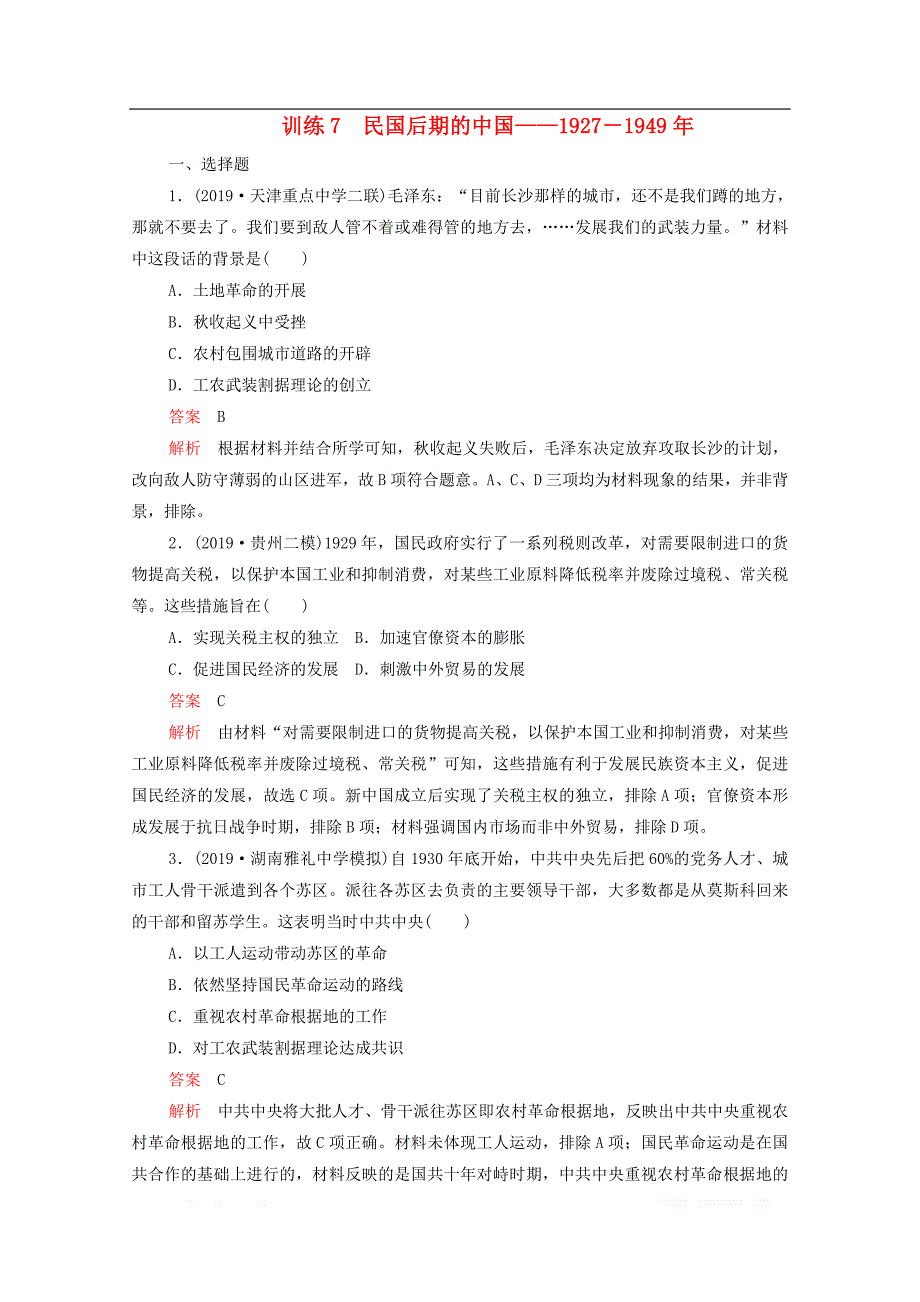 2020届高考历史大二轮复习刷题首秧第一部分通史篇训练7民国后期的中国--1927－1949年练习_第1页