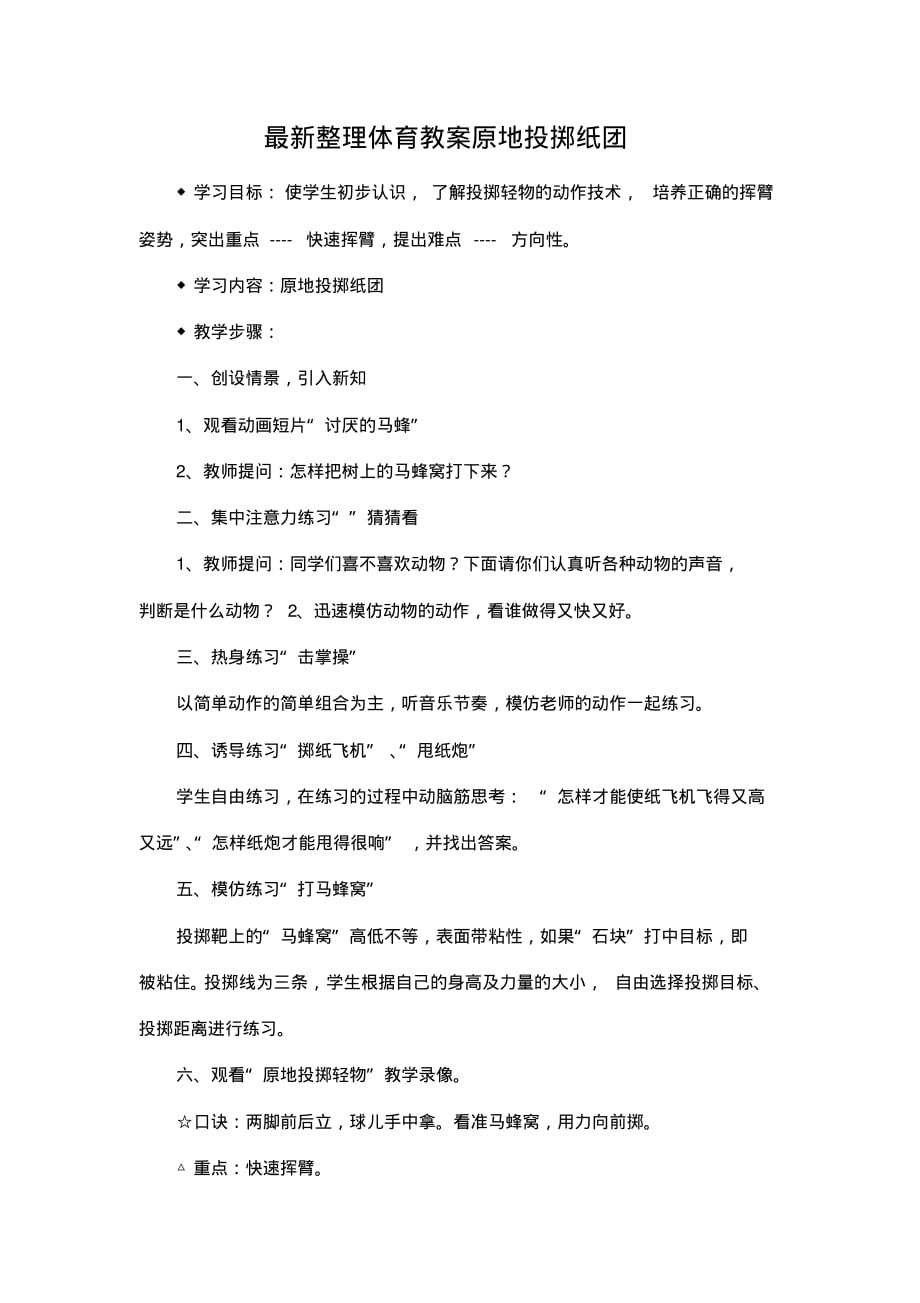 最新整理体育教案原地投掷纸团.docx.pdf_第1页