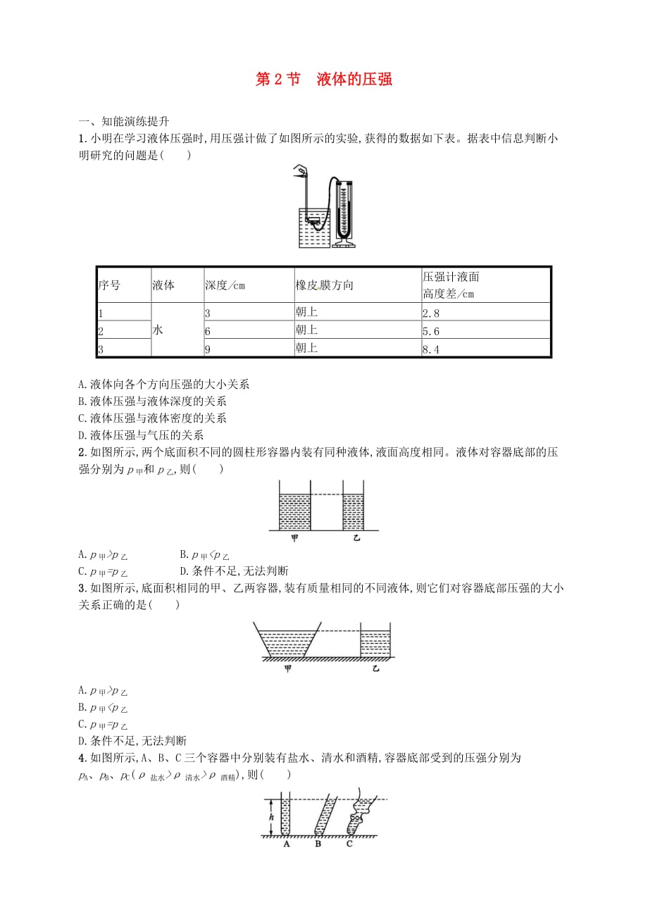 八年级物理下册9.2液体的压强同步精练含解析新版新人教版25_第1页