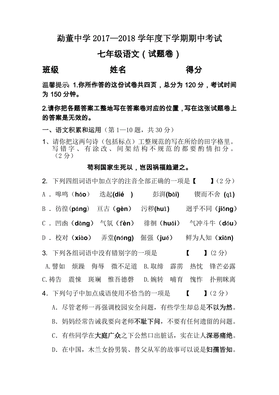 【人教部编版】七年级下学期期中考试语文试卷及答案_第1页