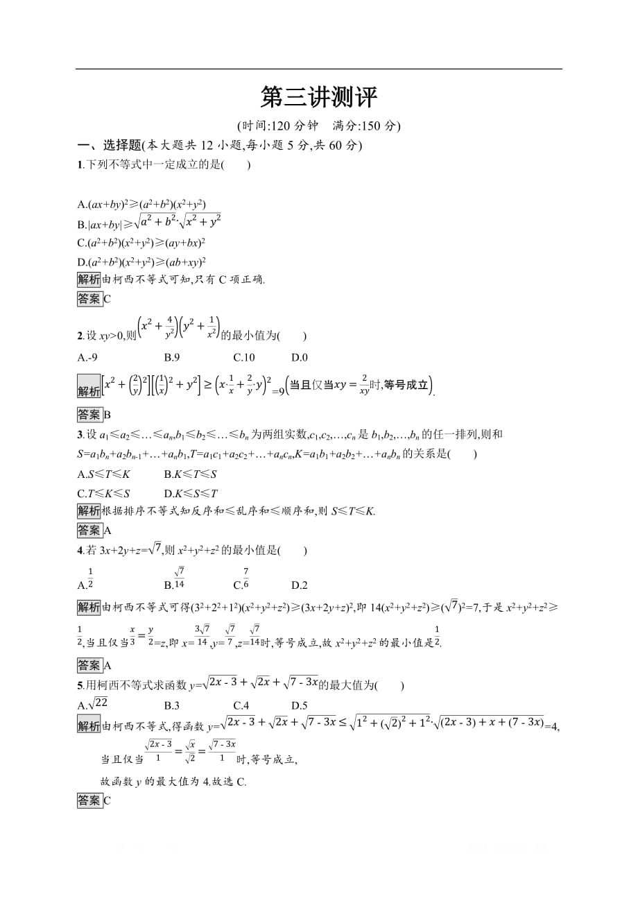 2019-2020学年数学人教A版4-5检测：第三讲　柯西不等式与排序不等式 测评_第1页