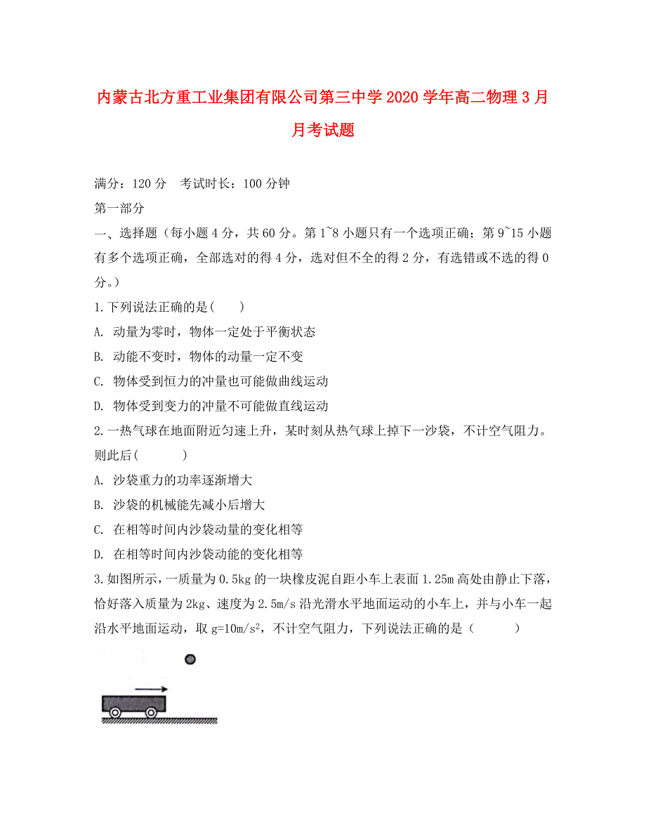 内蒙古2020学年高二物理3月月考试题_第1页