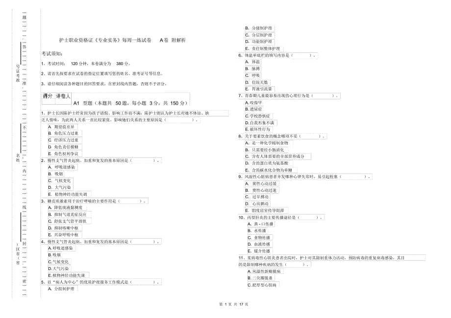 护士职业资格证《专业实务》每周一练试卷A卷附解析_第1页