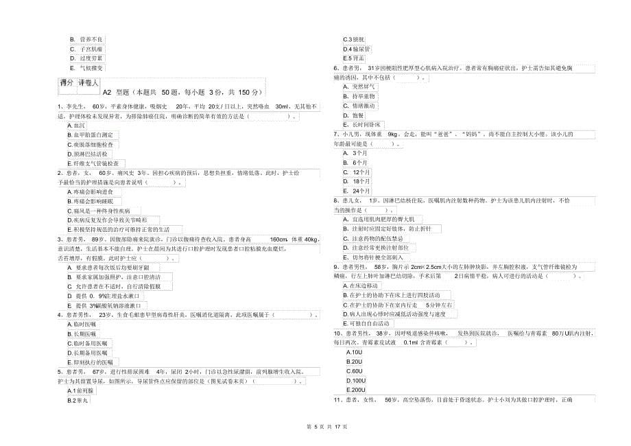 护士职业资格证《专业实务》每周一练试卷A卷附解析_第5页