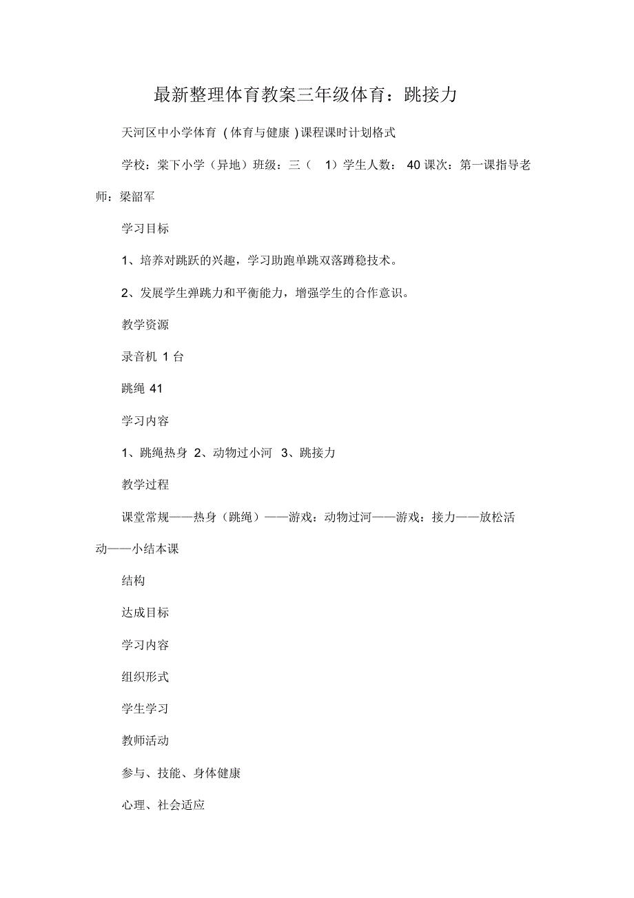 最新整理体育教案三年级体育：跳接力.docx.pdf_第1页