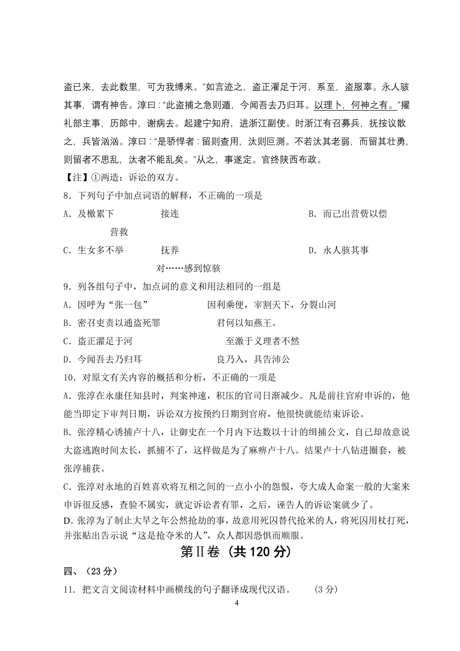 江苏宿迁泗阳中学度高三语文第一次检测卷 苏教.doc_第4页