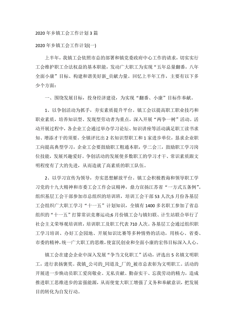 2020年乡镇工会工作计划3篇_第1页